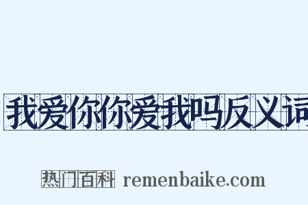 我爱你你爱我吗反义词是什么意思的图片